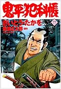 コミック 鬼平犯科帳(77)