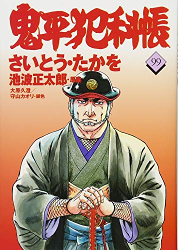 コミック 鬼平犯科帳99