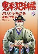 コミック 鬼平犯科帳99