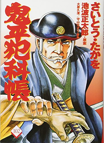 コミック 鬼平犯科帳102