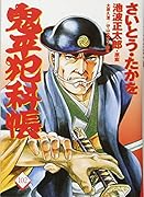 コミック 鬼平犯科帳102