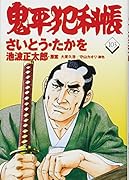 コミック 鬼平犯科帳 103