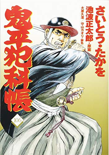 コミック 鬼平犯科帳 106