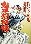 コミック 鬼平犯科帳 106