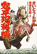 コミック 鬼平犯科帳 107