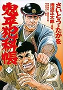 コミック 鬼平犯科帳 111