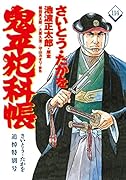 コミック 鬼平犯科帳114 さいとう・たかを追悼特別号