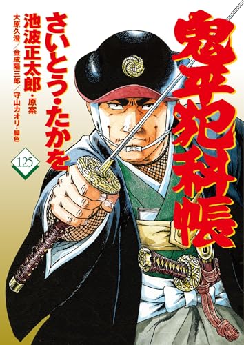コミック 鬼平犯科帳125