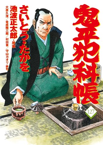 コミック 鬼平犯科帳（127）