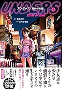 アンダーズ〈里奈の物語〉 1