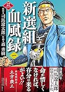 新選組血風録(一)