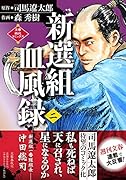新選組血風録(二)