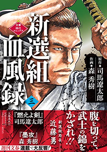 新選組血風録(三)