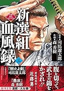 新選組血風録(三)