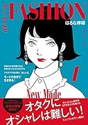 ファッション!! 1