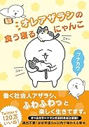 オレアザラシの食う寝るにゃんこ