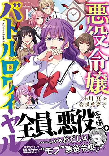 悪役令嬢バトルロワイヤル 1