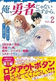 俺、勇者じゃないですから。 2 VR世界の頂点に君臨せし男。転生し、レベル1の無職からリスタートする