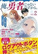 俺、勇者じゃないですから。 2 VR世界の頂点に君臨せし男。転生し、レベル1の無職からリスタートする