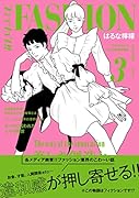 ファッション!! 3