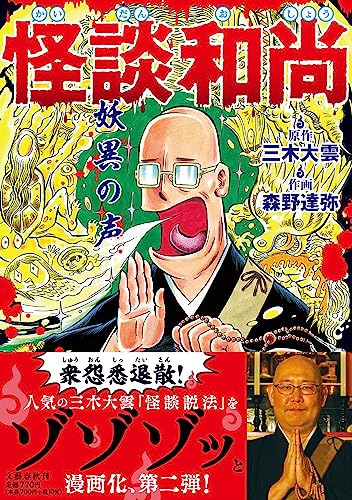 怪談和尚 妖異の声