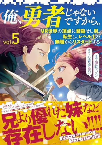 俺、勇者じゃないですから。 5 VR世界の頂点に君臨せし男。転生し、レベル１の無職からリスタートする表紙画像