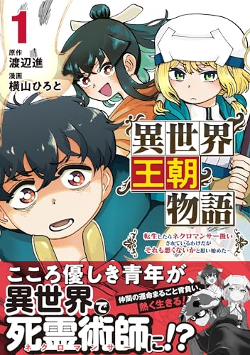 異世界王朝物語 1 ～転生したらネクロマンサー扱いされているわけだがそれも悪くないかと思い始めた～