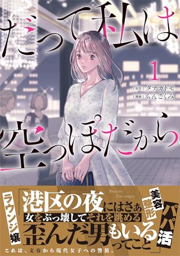 だって私は空っぽだから 1