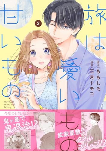 旅は愛いもの甘いもの 2