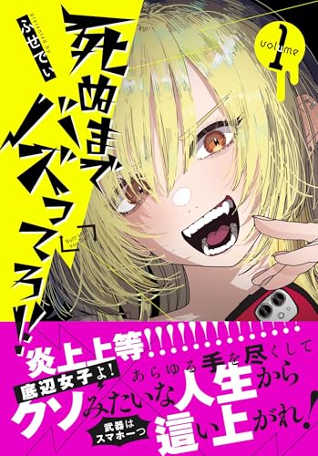 死ぬまでバズってろ！！