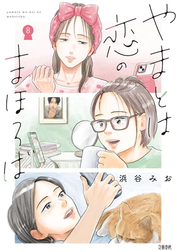 やまとは恋のまほろば 8