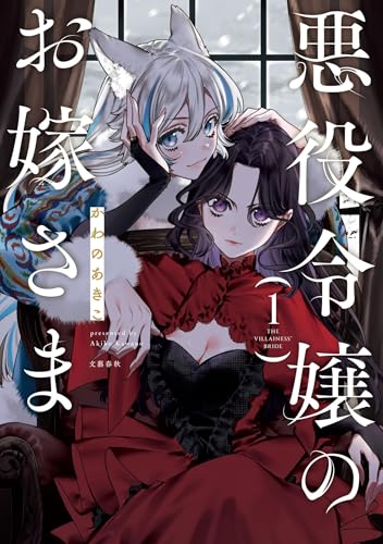 悪役令嬢のお嫁さま 1