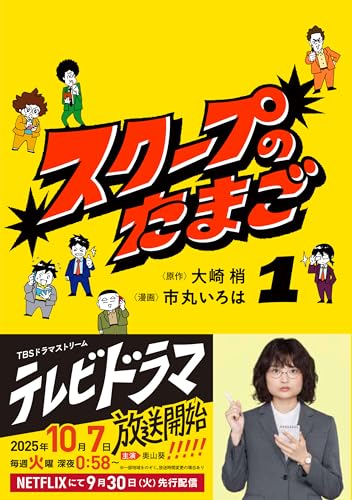 スクープのたまご1