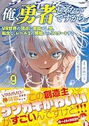 俺、勇者じゃないですから。 9 VR世界の頂点に君臨せし男。転生し、レベル1の無職からリスタートする