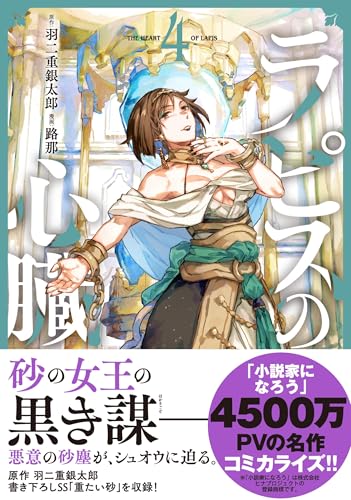 ラピスの心臓 4