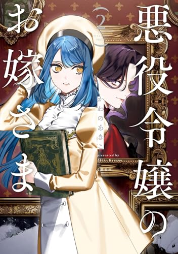 悪役令嬢のお嫁さま 2