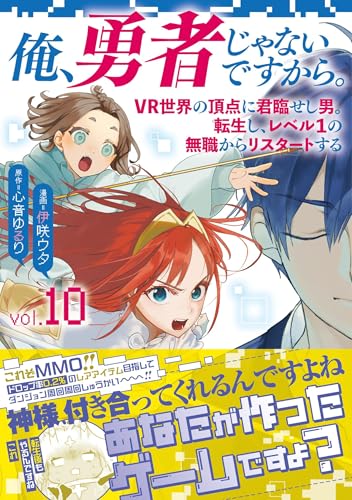 俺、勇者じゃないですから。（10） VR世界の頂点に君臨せし男。転生し、レベル1の無職からリスタートする