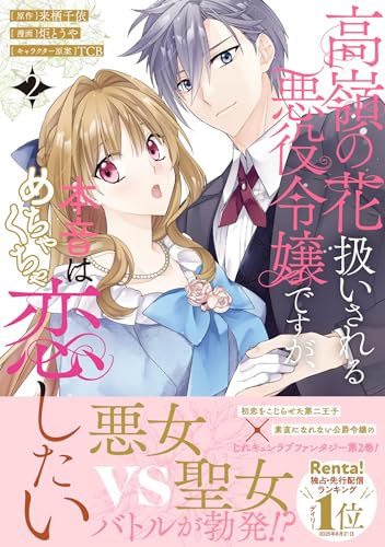 高嶺の花扱いされる悪役令嬢ですが、本音はめちゃくちゃ恋したい（2）