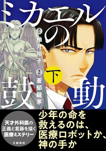 ミカエルの鼓動（下）