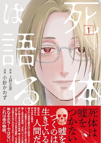 死体は語る（1）