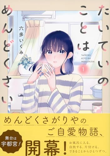たいていのことはめんどくさい（1）