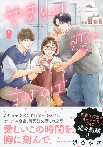 やまとは恋のまほろば（9）