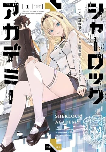 シャーロック＋アカデミー1の表紙