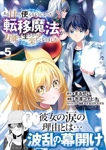 ある日から使えるようになった転移魔法が万能で生きるのが楽しくなりました（5）
