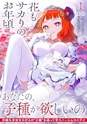 花もサカりのお年頃 1