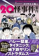 20世紀怪事件案内