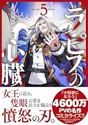 ラピスの心臓 5
