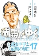 竜馬がゆく 17