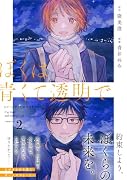 ぼくは青くて透明で2