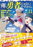 俺、勇者じゃないですから。 11 VR世界の頂点に君臨せし男。転生し、レベル1の無職からリスタートする